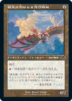 画像1: 【旧枠】【日本語版】極楽の羽ばたき飛行機械/Ornithopter of Paradise (1)