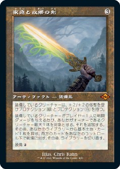 画像1: 【Foil】【旧枠】【日本語版】家庭と故郷の剣/Sword of Hearth and Home (1)