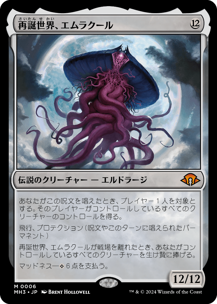 画像1: 【日本語版】再誕世界、エムラクール/Emrakul, the World Anew (1)