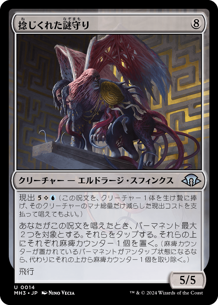 画像1: 【日本語版】捻じくれた謎守り/Twisted Riddlekeeper (1)