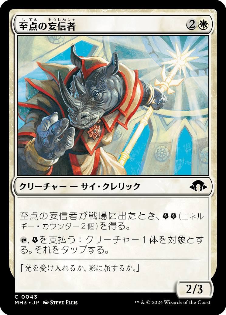 画像1: 【日本語版】至点の妄信者/Solstice Zealot (1)