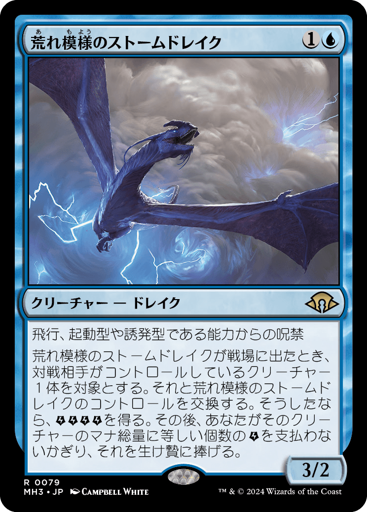 画像1: 【日本語版】荒れ模様のストームドレイク/Volatile Stormdrake (1)