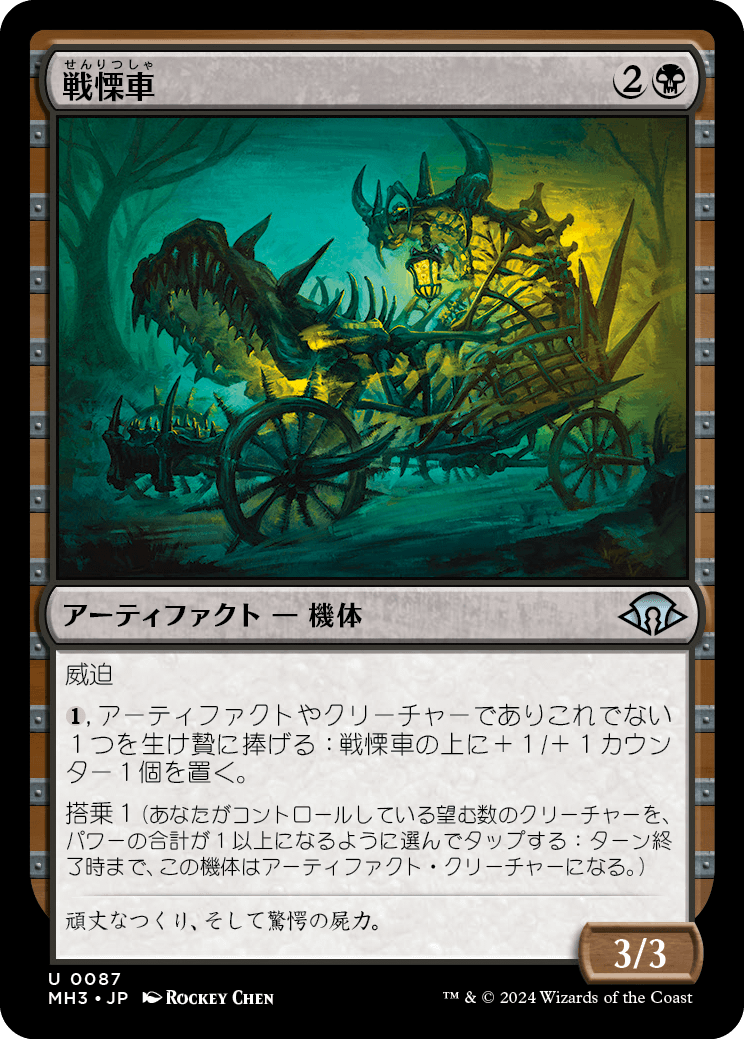画像1: 【日本語版】戦慄車/Dreadmobile (1)