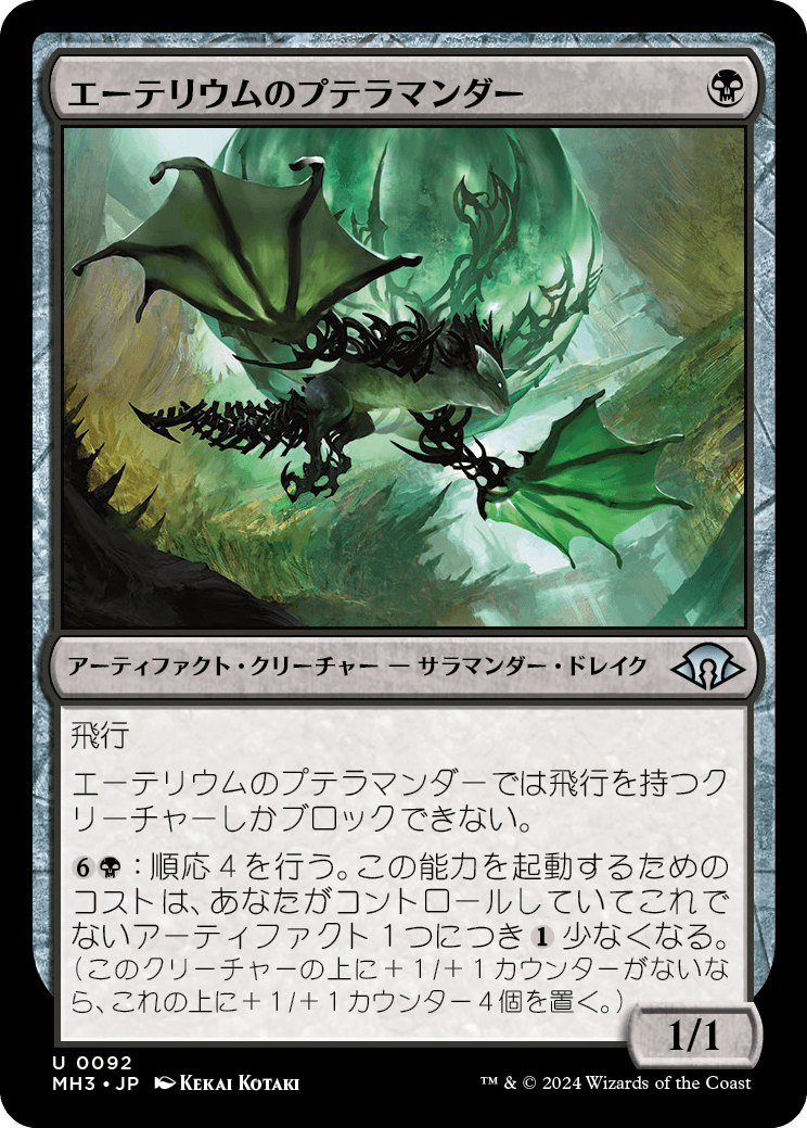 画像1: 【日本語版】エーテリウムのプテラマンダー/Etherium Pteramander (1)