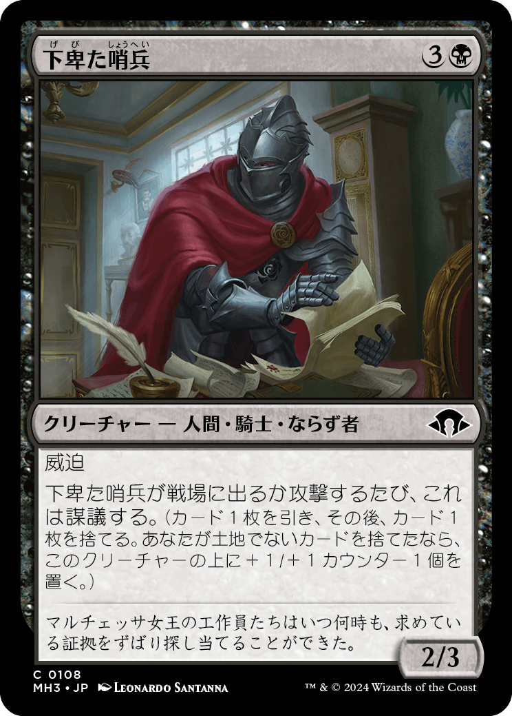画像1: 【日本語版】下卑た哨兵/Scurrilous Sentry (1)