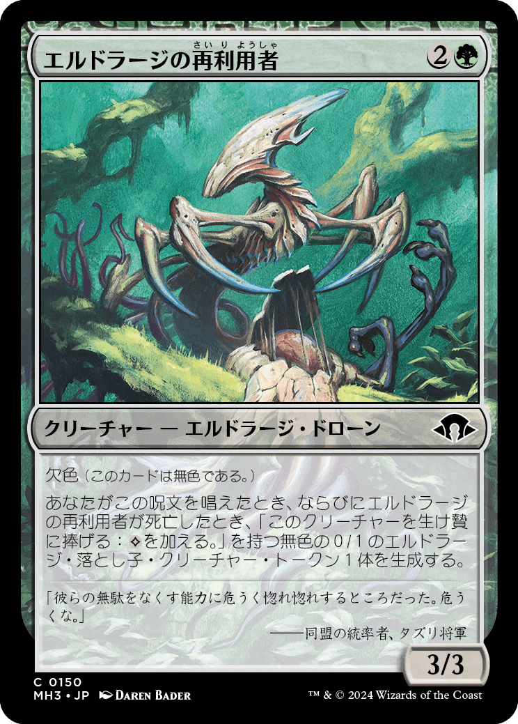 画像1: 【日本語版】エルドラージの再利用者/Eldrazi Repurposer (1)