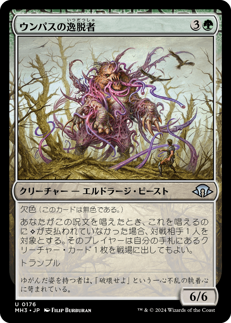 画像1: 【日本語版】ウンパスの逸脱者/Wumpus Aberration (1)