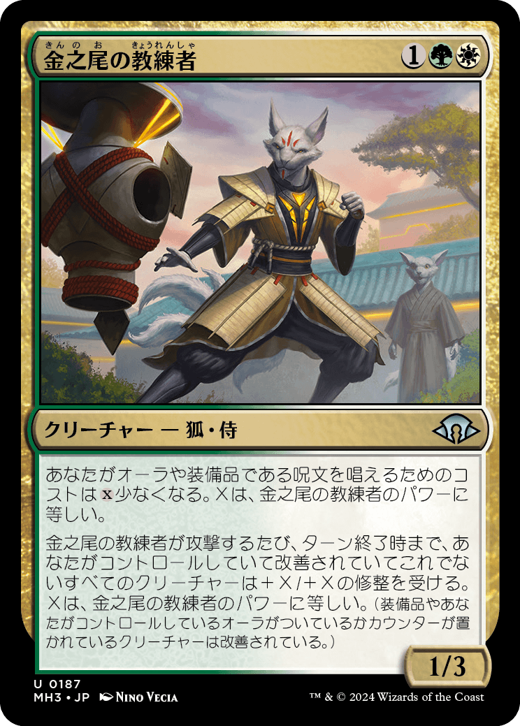 画像1: 【日本語版】金之尾の教練者/Golden-Tail Trainer (1)