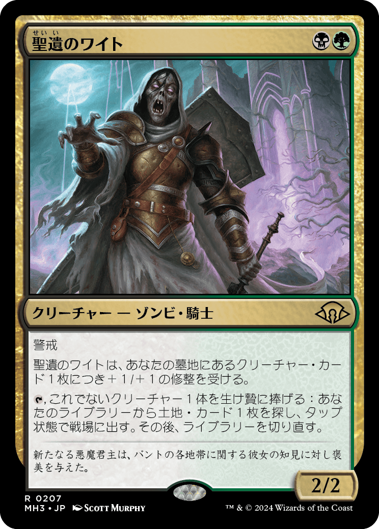 画像1: 【Foil】【日本語版】聖遺のワイト/Wight of the Reliquary (1)