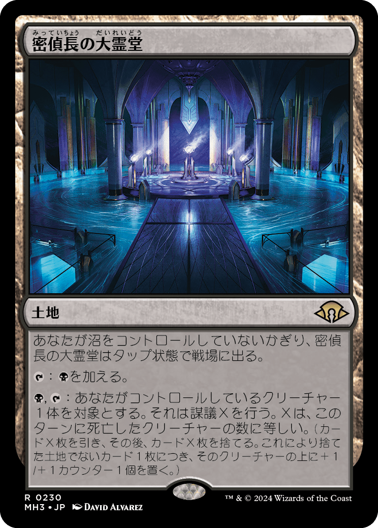 画像1: 【日本語版】密偵長の大霊堂/Spymaster's Vault (1)