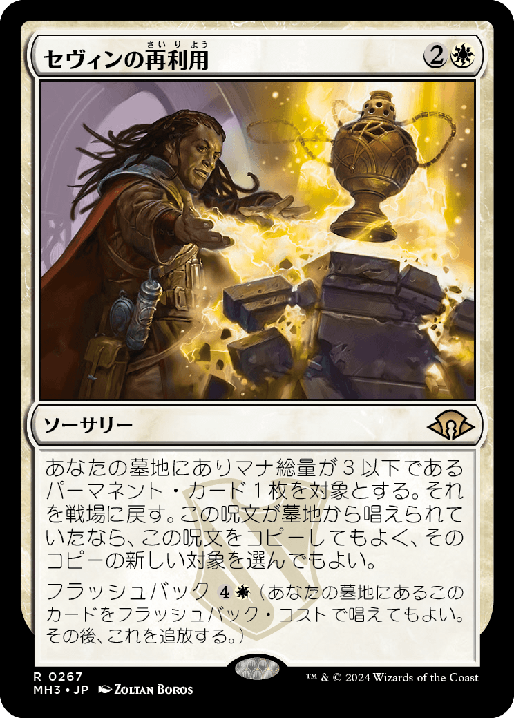 画像1: 【Foil】【日本語版】セヴィンの再利用/Sevinne's Reclamation (1)