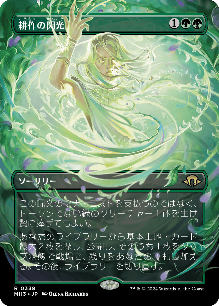 画像1: 【Foil】【ボーダーレス】【日本語版】耕作の閃光/Flare of Cultivation (1)