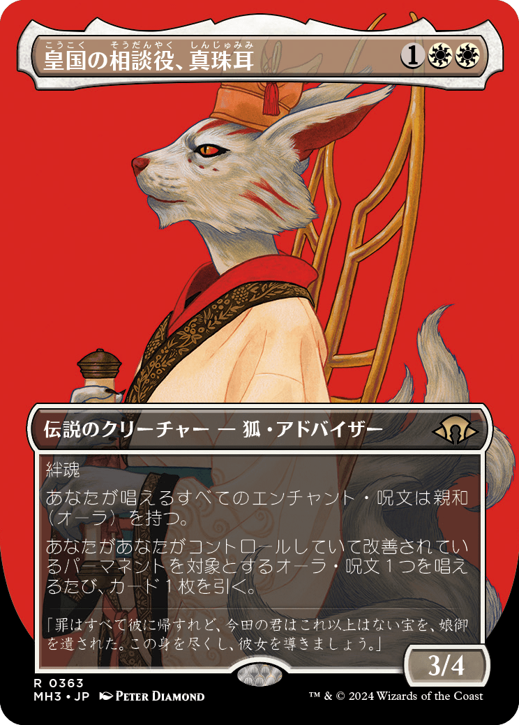 画像1: 【Foil】【ボーダーレス】【日本語版】皇国の相談役、真珠耳/Pearl-Ear, Imperial Advisor (1)