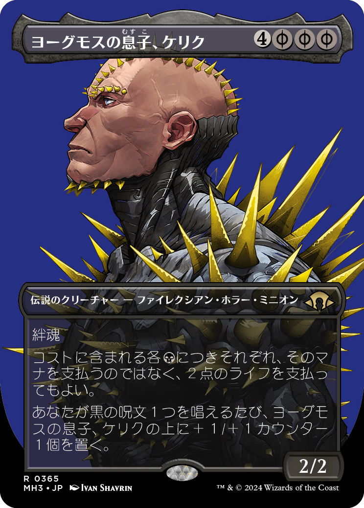 画像1: 【Foil】【ボーダーレス】【日本語版】ヨーグモスの息子、ケリク/K'rrik, Son of Yawgmoth (1)