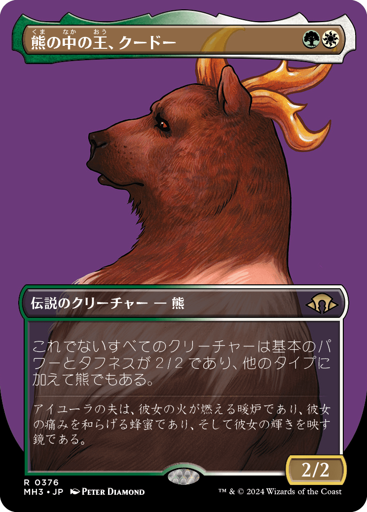 画像1: 【Foil】【ボーダーレス】【日本語版】熊の中の王、クードー/Kudo, King Among Bears (1)