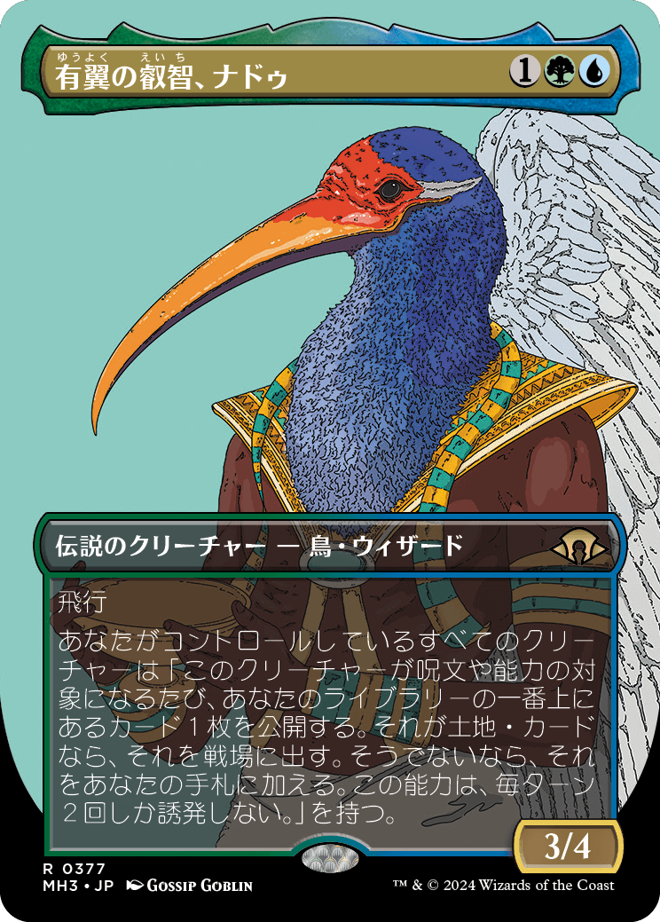 画像1: 【ボーダーレス】【日本語版】有翼の叡智、ナドゥ/Nadu, Winged Wisdom (1)