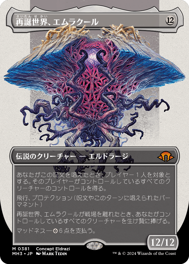 画像1: 【Foil】【コンセプトアート】【日本語版】再誕世界、エムラクール/Emrakul, the World Anew (1)