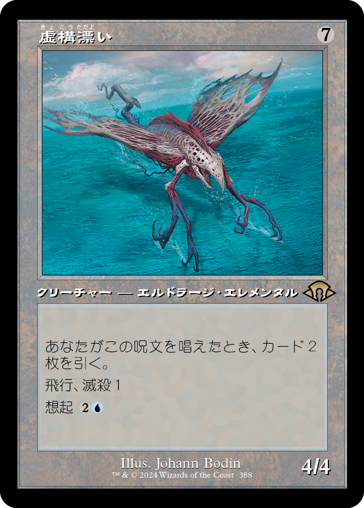 画像1: 【Foil】【旧枠】【日本語版】虚構漂い/Nulldrifter (1)