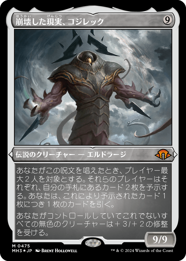 画像1: 【エッチングFoil】【日本語版】崩壊した現実、コジレック/Kozilek, the Broken Reality (1)