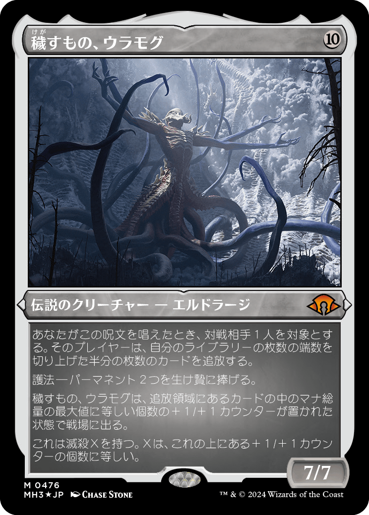 画像1: 【エッチングFoil】【日本語版】穢すもの、ウラモグ/Ulamog, the Defiler (1)