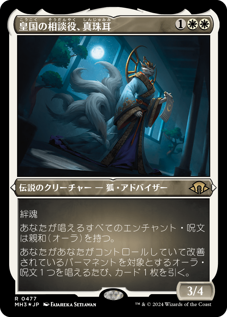画像1: 【エッチングFoil】【日本語版】皇国の相談役、真珠耳/Pearl-Ear, Imperial Advisor (1)