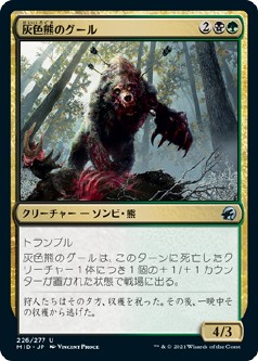 画像1: 【日本語版】灰色熊のグール/Grizzly Ghoul (1)