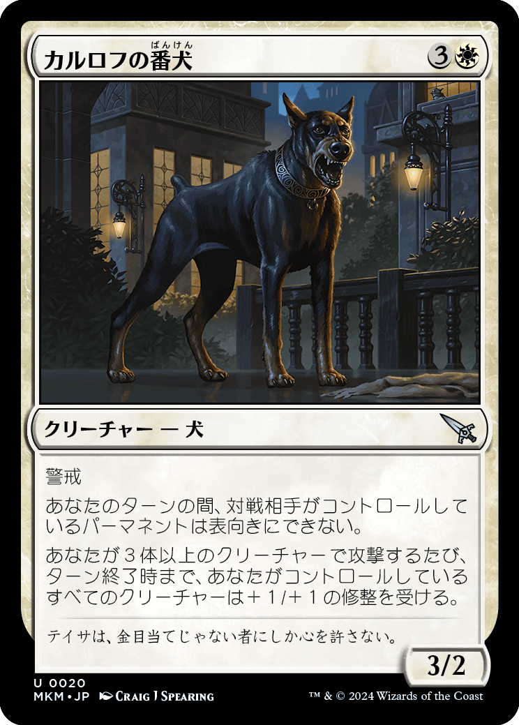 画像1: 【日本語版】カルロフの番犬/Karlov Watchdog (1)
