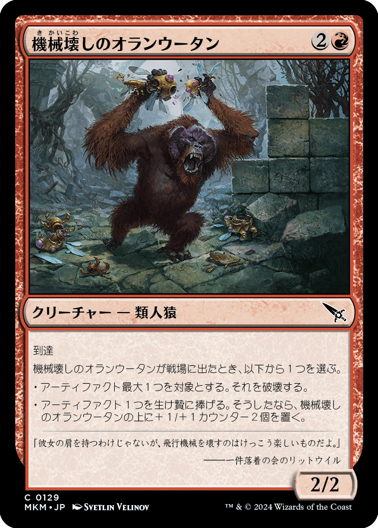 画像1: 【日本語版】機械壊しのオランウータン/Gearbane Orangutan (1)