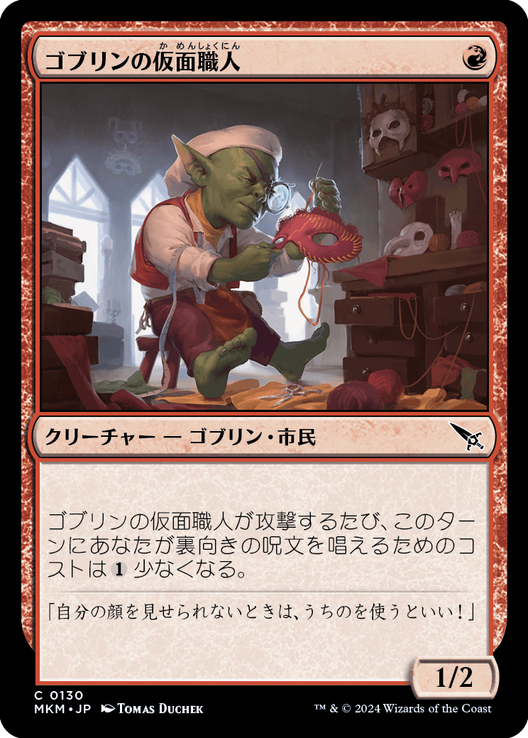 画像1: 【日本語版】ゴブリンの仮面職人/Goblin Maskmaker (1)