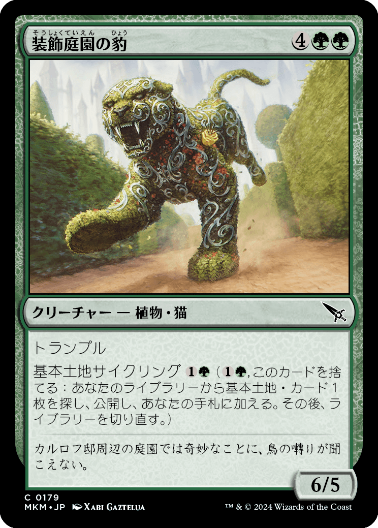 画像1: 【日本語版】装飾庭園の豹/Topiary Panther (1)