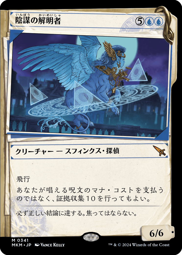 画像1: 【Foil】【事件簿】【日本語版】陰謀の解明者/Conspiracy Unraveler (1)