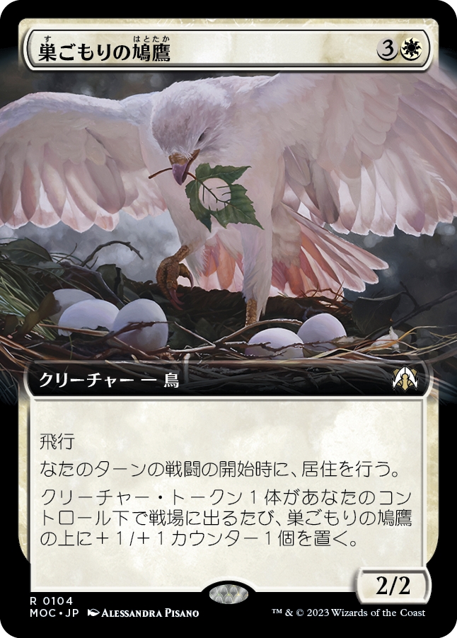 画像1: 【拡張枠】【日本語版】巣ごもりの鳩鷹/Nesting Dovehawk (1)