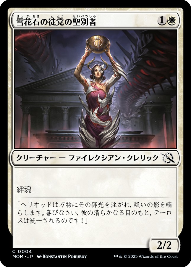 画像1: 【日本語版】雪花石の徒党の聖別者/Alabaster Host Sanctifier (1)