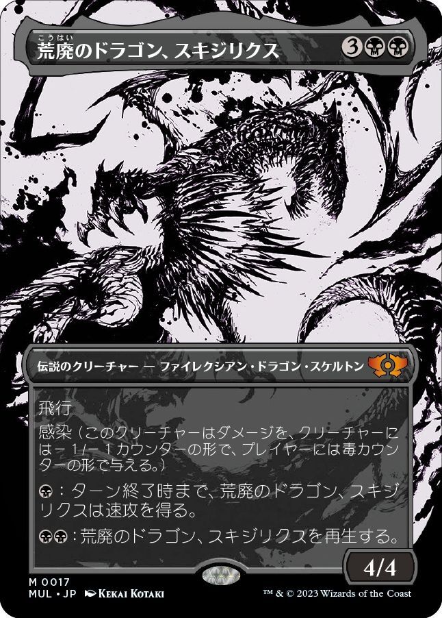 画像1: 【Foil】【日本語版】荒廃のドラゴン、スキジリクス/Skithiryx, the Blight Dragon (1)
