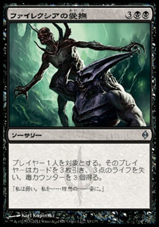 画像1: 【日本語版】ファイレクシアの愛撫/Caress of Phyrexia (1)