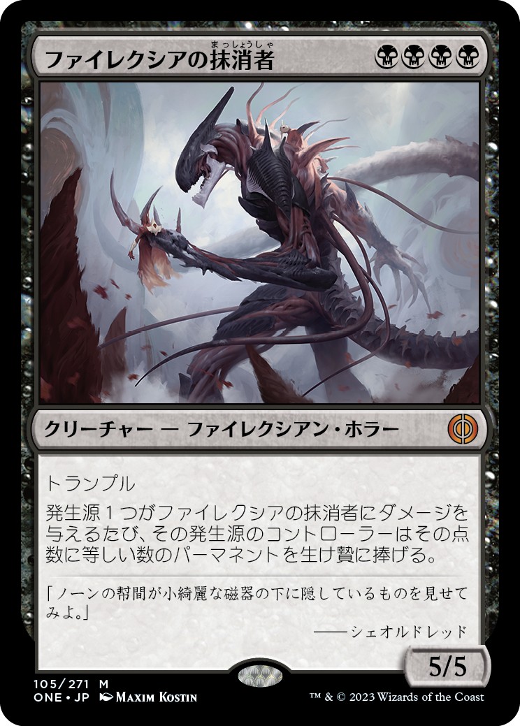 画像1: 【日本語版】ファイレクシアの抹消者/Phyrexian Obliterator (1)