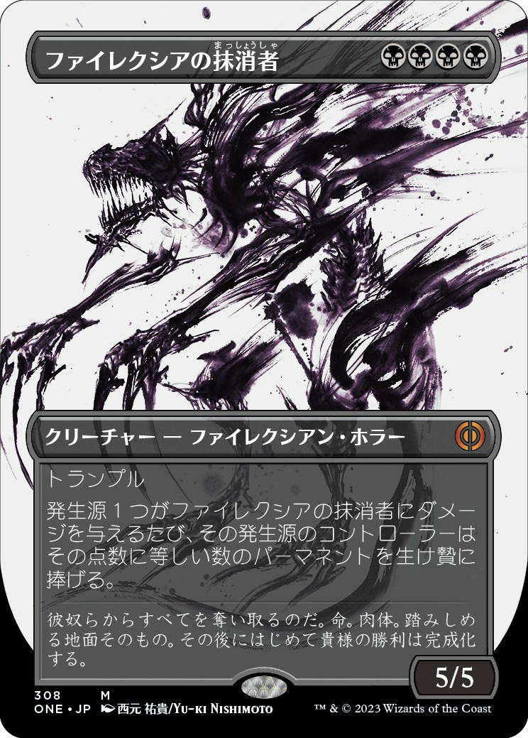 画像1: 【胆液版】【日本語版】ファイレクシアの抹消者/Phyrexian Obliterator (1)