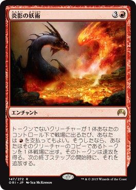 画像1: 【日本語版】炎影の妖術/Flameshadow Conjuring (1)