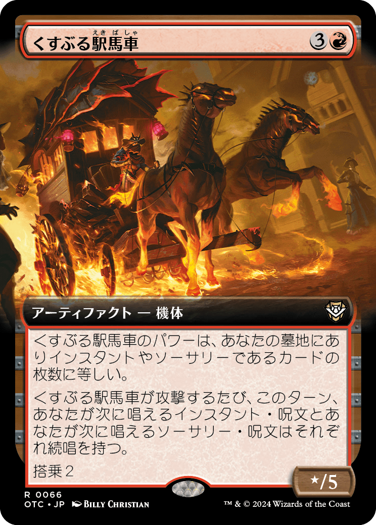 画像1: 【拡張枠】【日本語版】くすぶる駅馬車/Smoldering Stagecoach (1)