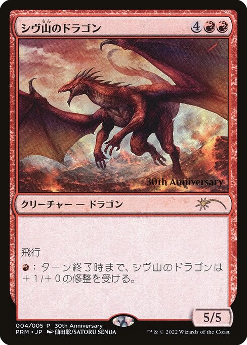 画像1: 【プロモFoil】【日本語版】シヴ山のドラゴン/Shivan Dragon (1)