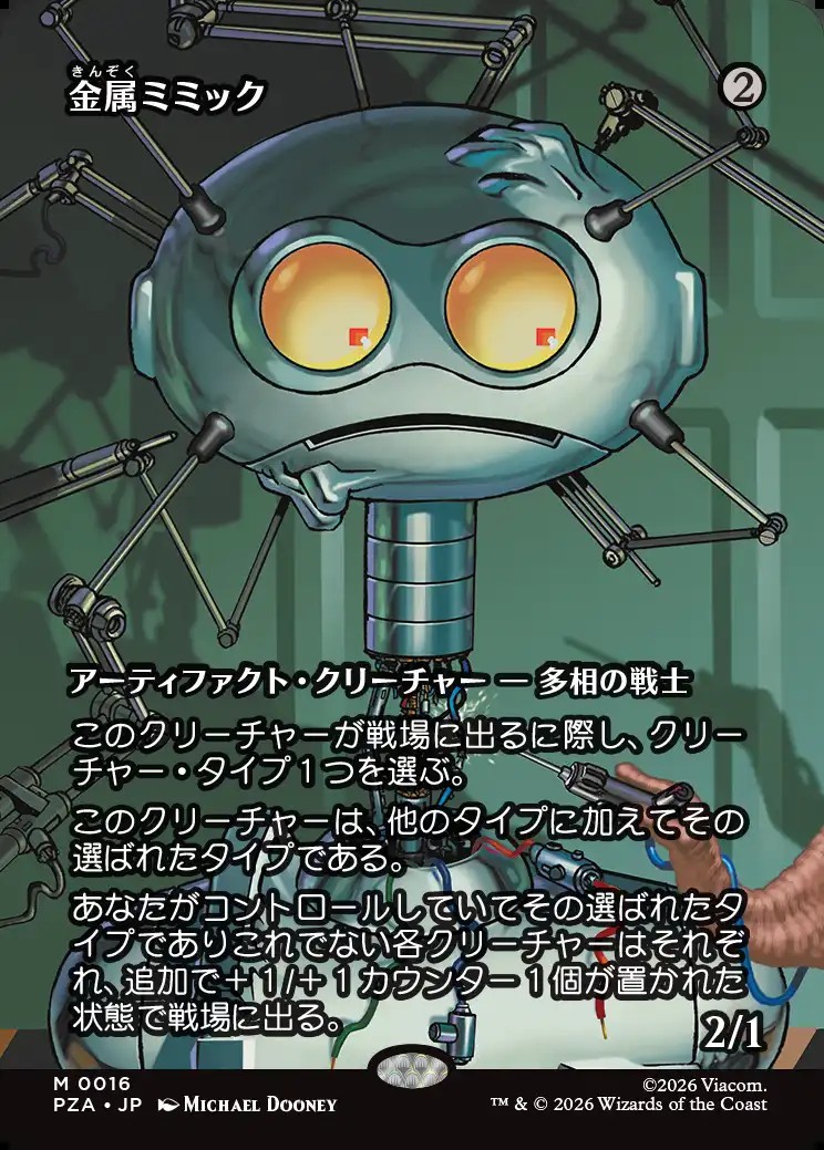 画像1: 【ボーダーレス】【日本語版】金属ミミック/Metallic Mimic (1)