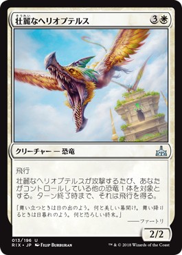 画像1: 【日本語版】壮麗なヘリオプテルス/Majestic Heliopterus (1)