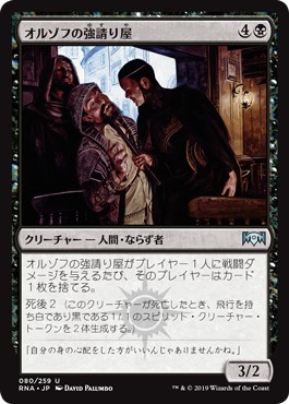 画像1: 【日本語版】オルゾフの強請り屋/Orzhov Racketeers (1)