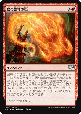 画像1: 【日本語版】猪の祟神の炎/Flames of the Raze-Boar (1)
