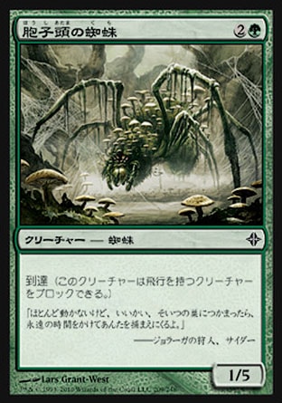 画像1: 【日本語版】胞子頭の蜘蛛/Sporecap Spider (1)