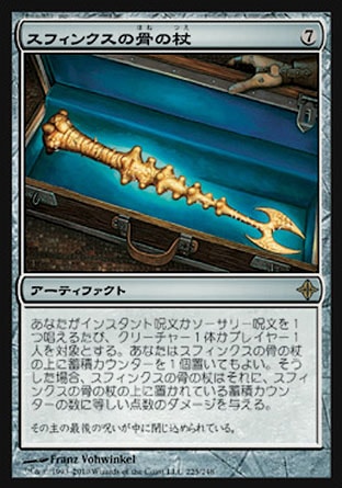 画像1: 【日本語版】スフィンクスの骨の杖/Sphinx-Bone Wand (1)