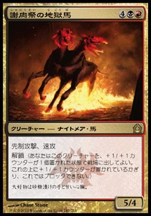 画像1: 【日本語版】謝肉祭の地獄馬/Carnival Hellsteed (1)