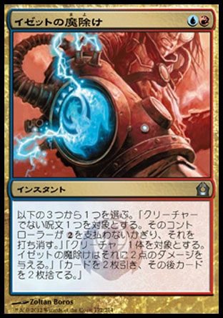 画像1: 【日本語版】イゼットの魔除け/Izzet Charm (1)