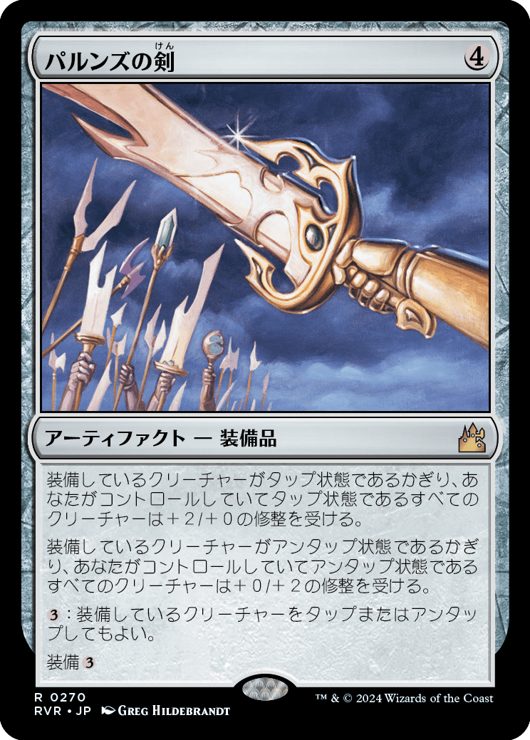 画像1: 【Foil】【日本語版】パルンズの剣/Sword of the Paruns (1)