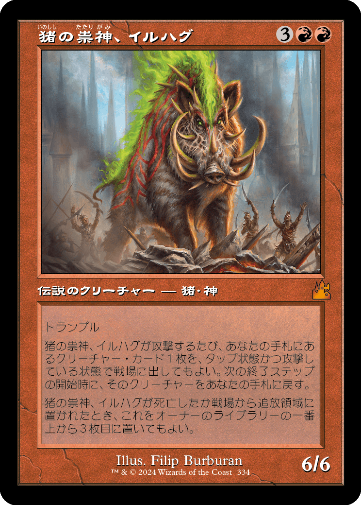 画像1: 【旧枠】【日本語版】猪の祟神、イルハグ/Ilharg, the Raze-Boar (1)